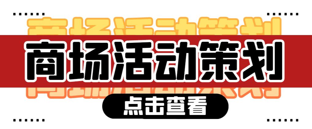 商場(chǎng)活動(dòng)策劃需要注意哪些問(wèn)題？ 