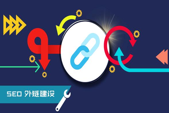 分享網站建站初期增加高質量外鏈的實用方法